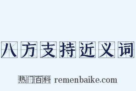 八方支持近义词是什么意思的图片
